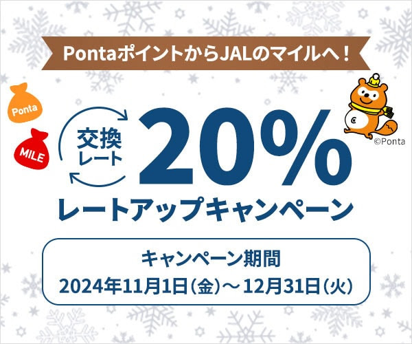 Pontaキャンペーン　JAL　ポイント交換レート20%アップ